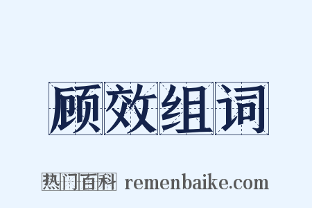 顾效组词是什么意思的图片